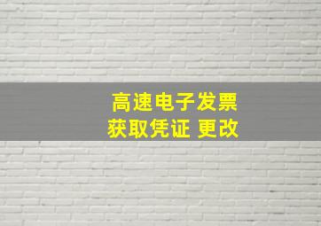 高速电子发票获取凭证 更改